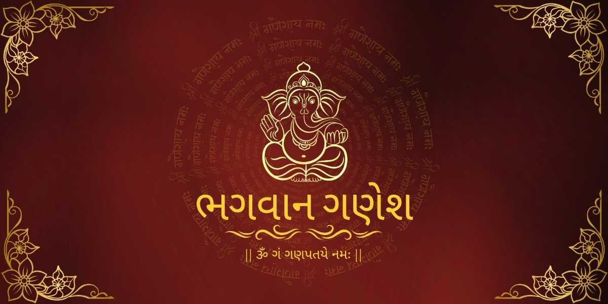 ભગવાન ગણેશ
